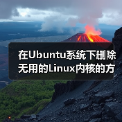 在Ubuntu系统下删除无用的Linux内核的方法（图4）
