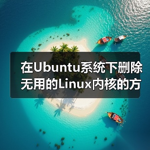 在Ubuntu系统下删除无用的Linux内核的方法（图2）