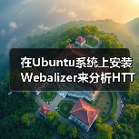 在Ubuntu系统上安装Webalizer来分析HTTP流量（图1）