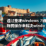通过重建windows 7缩略图缓存来解决windows 7缩略图错乱(图1) 通过重建windows 7缩略图缓存来解决windows 7缩略图错乱(图1)