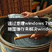 通过重建windows 7缩略图缓存来解决windows 7缩略图错乱(图2) 通过重建windows 7缩略图缓存来解决windows 7缩略图错乱(图2)