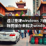 通过重建windows 7缩略图缓存来解决windows 7缩略图错乱(图4) 通过重建windows 7缩略图缓存来解决windows 7缩略图错乱(图4)