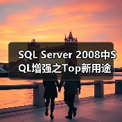 SQL Server 2008中SQL增强之Top新用途(图1) SQL Server 2008中SQL增强之Top新用途(图1)