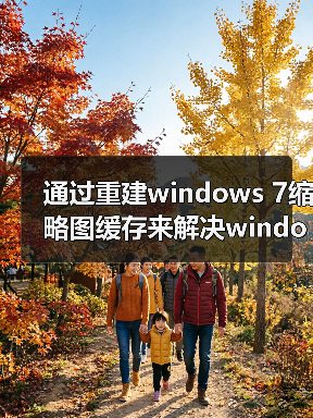 通过重建windows 7缩略图缓存来解决windows 7缩略图错乱(图3) 通过重建windows 7缩略图缓存来解决windows 7缩略图错乱(图3)