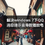解决windows 7下QQ消息提示音导致播放电影音乐音量自动变小(图1) 解决windows 7下QQ消息提示音导致播放电影音乐音量自动变小(图1)