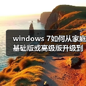 windows 7如何从家庭基础版或高级版升级到旗舰版（图2）