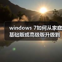 windows 7如何从家庭基础版或高级版升级到旗舰版（图3）