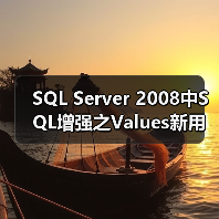 SQL Server 2008中SQL增强之Values新用途(图1) SQL Server 2008中SQL增强之Values新用途(图1)