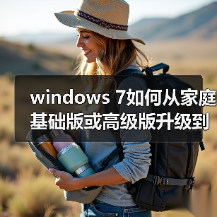 windows 7如何从家庭基础版或高级版升级到旗舰版（图1）