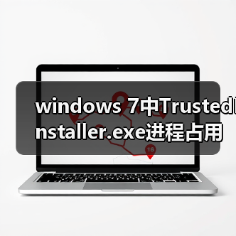 windows 7中TrustedInstaller.exe进程占用内存高该怎么解决?(图2) windows 7中TrustedInstaller.exe进程占用内存高该怎么解决?(图2)