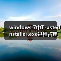windows 7中TrustedInstaller.exe进程占用内存高该怎么解决?(图3) windows 7中TrustedInstaller.exe进程占用内存高该怎么解决?(图3)