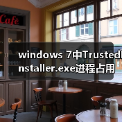 windows 7中TrustedInstaller.exe进程占用内存高该怎么解决?(图4) windows 7中TrustedInstaller.exe进程占用内存高该怎么解决?(图4)