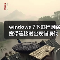 windows 7下进行网络宽带连接时出现错误代码651网络故障的解决方（图3）