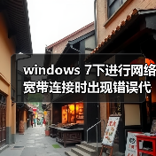 windows 7下进行网络宽带连接时出现错误代码651网络故障的解决方（图4）