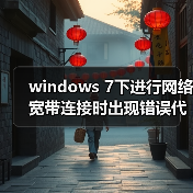 windows 7下进行网络宽带连接时出现错误代码651网络故障的解决方（图1）