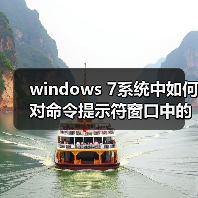 windows 7系统中如何对命令提示符窗口中的字体进行修改?(图3) windows 7系统中如何对命令提示符窗口中的字体进行修改?(图3)