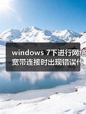 windows 7下进行网络宽带连接时出现错误代码651网络故障的解决方（图2）