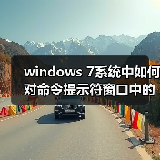 windows 7系统中如何对命令提示符窗口中的字体进行修改?(图4) windows 7系统中如何对命令提示符窗口中的字体进行修改?(图4)