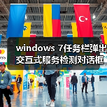 windows 7任务栏弹出交互式服务检测对话框的禁用方法（图4）