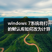 windows 7系统将打开的默认库如何改为计算机目录(图1) windows 7系统将打开的默认库如何改为计算机目录(图1)