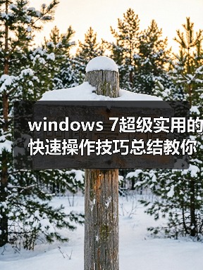 windows 7超级实用的快速操作技巧总结教你如何使用windows 7(图1) windows 7超级实用的快速操作技巧总结教你如何使用windows 7(图1)