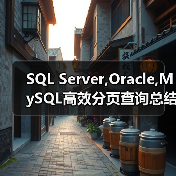 SQL Server,Oracle,MySQL高效分页查询总结(图1) SQL Server,Oracle,MySQL高效分页查询总结(图1)