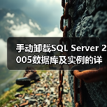 手动卸载SQL Server 2005数据库及实例的详细步骤(图1) 手动卸载SQL Server 2005数据库及实例的详细步骤(图1)