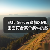 SQL Server查找XML里面符合某个条件的数据的用法(图1) SQL Server查找XML里面符合某个条件的数据的用法(图1)