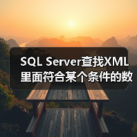 SQL Server查找XML里面符合某个条件的数据的用法(图2) SQL Server查找XML里面符合某个条件的数据的用法(图2)