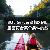 SQL Server查找XML里面符合某个条件的数据的用法(图3) SQL Server查找XML里面符合某个条件的数据的用法(图3)