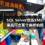 SQL Server查找XML里面符合某个条件的数据的用法(图4) SQL Server查找XML里面符合某个条件的数据的用法(图4)