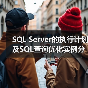 SQL Server的执行计划及SQL查询优化实例分析与总结(图1) SQL Server的执行计划及SQL查询优化实例分析与总结(图1)