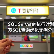 SQL Server的执行计划及SQL查询优化实例分析与总结(图2) SQL Server的执行计划及SQL查询优化实例分析与总结(图2)