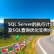 SQL Server的执行计划及SQL查询优化实例分析与总结(图4) SQL Server的执行计划及SQL查询优化实例分析与总结(图4)