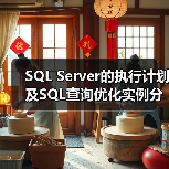 SQL Server的执行计划及SQL查询优化实例分析与总结(图3) SQL Server的执行计划及SQL查询优化实例分析与总结(图3)