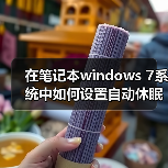 在笔记本windows 7系统中如何设置自动休眠时间的详细步骤(图1) 在笔记本windows 7系统中如何设置自动休眠时间的详细步骤(图1)