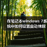 在笔记本windows 7系统中如何设置自动休眠时间的详细步骤(图2) 在笔记本windows 7系统中如何设置自动休眠时间的详细步骤(图2)