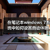 在笔记本windows 7系统中如何设置自动休眠时间的详细步骤(图4) 在笔记本windows 7系统中如何设置自动休眠时间的详细步骤(图4)