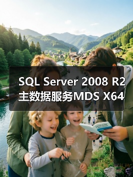 SQL Server 2008 R2主数据服务MDS X64安装详解(图2) SQL Server 2008 R2主数据服务MDS X64安装详解(图2)