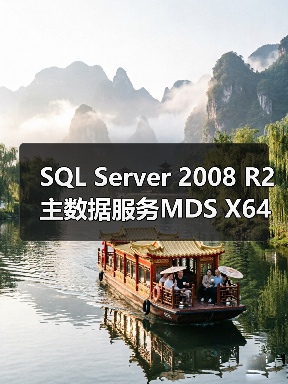 SQL Server 2008 R2主数据服务MDS X64安装详解(图1) SQL Server 2008 R2主数据服务MDS X64安装详解(图1)
