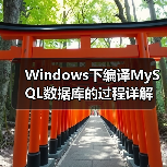 Windows下编译MySQL数据库的过程详解(图2) Windows下编译MySQL数据库的过程详解(图2)