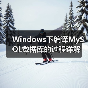 Windows下编译MySQL数据库的过程详解(图3) Windows下编译MySQL数据库的过程详解(图3)