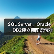 SQL Server,Oracle,DB2建立视图语句对比(图3) SQL Server,Oracle,DB2建立视图语句对比(图3)
