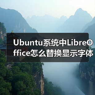 Ubuntu系统中LibreOffice怎么替换显示字体?(图3) Ubuntu系统中LibreOffice怎么替换显示字体?(图3)