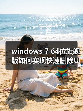 windows 7 64位旗舰版如何实现快速删除U盘?windows 7快速删除U(图3) windows 7 64位旗舰版如何实现快速删除U盘?windows 7快速删除U(图3)