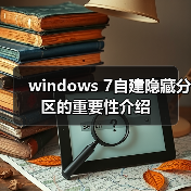 windows 7自建隐藏分区的重要性介绍(图4) windows 7自建隐藏分区的重要性介绍(图4)