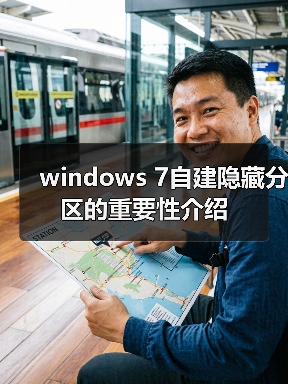 windows 7自建隐藏分区的重要性介绍(图3) windows 7自建隐藏分区的重要性介绍(图3)