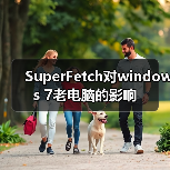 SuperFetch对windows 7老电脑的影响（图2）