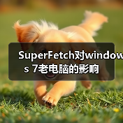 SuperFetch对windows 7老电脑的影响（图4）