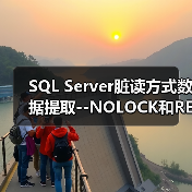 SQL Server脏读方式数据提取--NOLOCK和READPAST(图1) SQL Server脏读方式数据提取--NOLOCK和READPAST(图1)